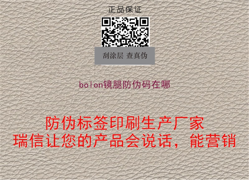 bolon镜腿防伪码在哪(图1) bolon镜腿防伪码在哪1.jpg