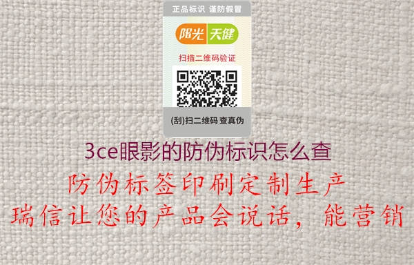 3ce眼影的防伪标识怎么查(图1) 3ce眼影的防伪标识怎么查1.jpg