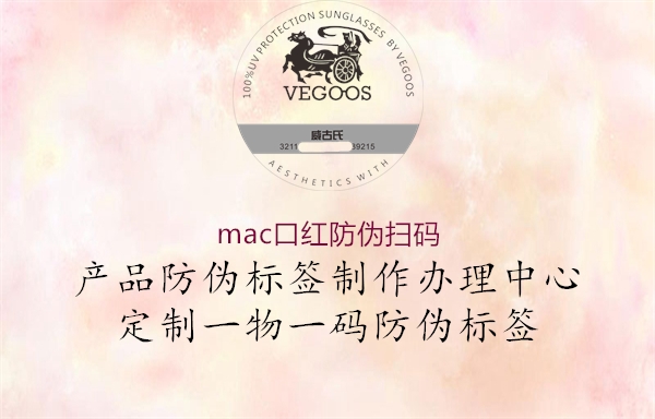 mac口红防伪扫码2.jpg