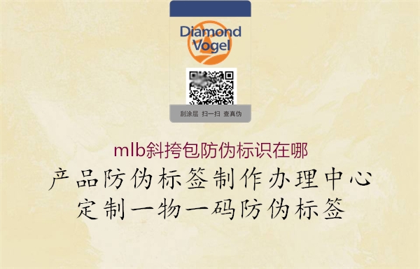 mlb斜挎包防伪标识在哪(图1) mlb斜挎包防伪标识在哪1.jpg