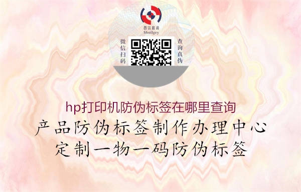 hp打印机防伪标签在哪里查询(图2) hp打印机防伪标签在哪里查询2.jpg
