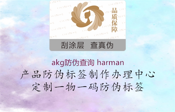 akg防伪查询 harman(图3) akg防伪查询 harman3.jpg