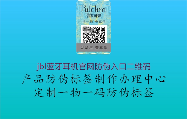 jbl蓝牙耳机官网防伪入口二维码(图3) jbl蓝牙耳机官网防伪入口二维码3.jpg