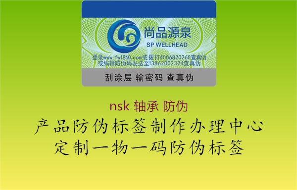 nsk 轴承 防伪2.jpg