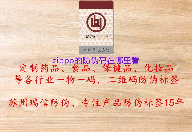 zippo的防伪码在哪里看(图1) zippo的防伪码在哪里看1.jpg