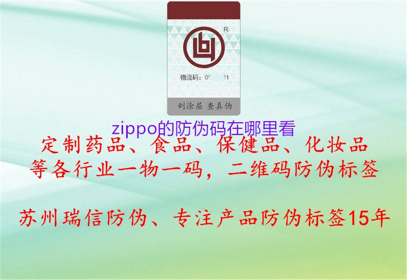 zippo的防伪码在哪里看(图2) zippo的防伪码在哪里看2.jpg