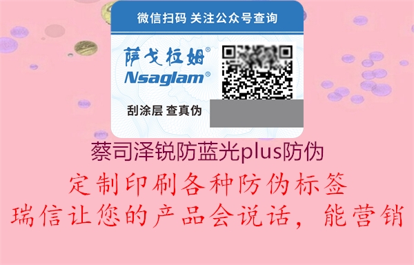 蔡司泽锐防蓝光plus防伪(图1) 蔡司泽锐防蓝光plus防伪1.jpg