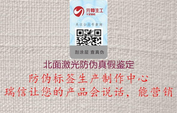 北面激光防伪真假鉴定(图1) 北面激光防伪真假鉴定1.jpg