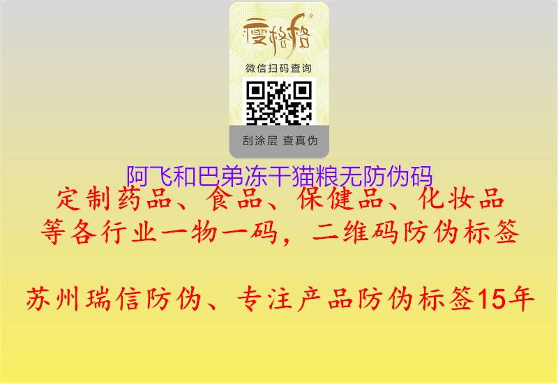 阿飞和巴弟冻干猫粮无防伪码3.jpg
