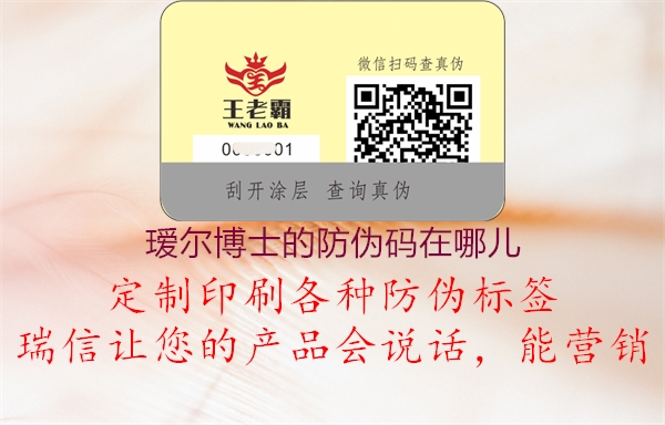 瑷尔博士的防伪码在哪儿1.jpg