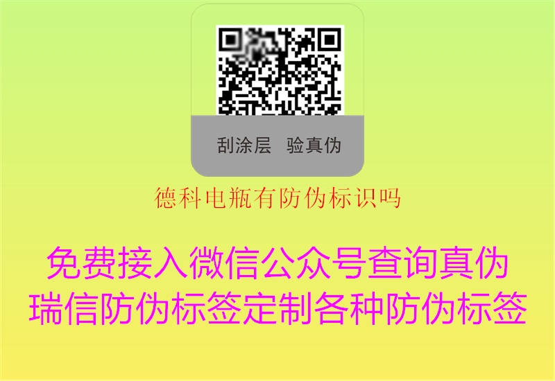 德科电瓶有防伪标识吗(图3) 德科电瓶有防伪标识吗3.jpg