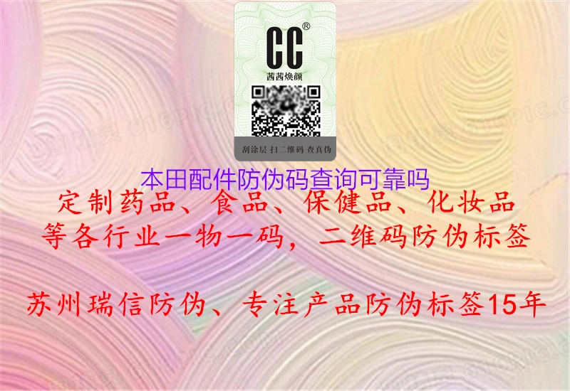 本田配件防伪码查询可靠吗2.jpg