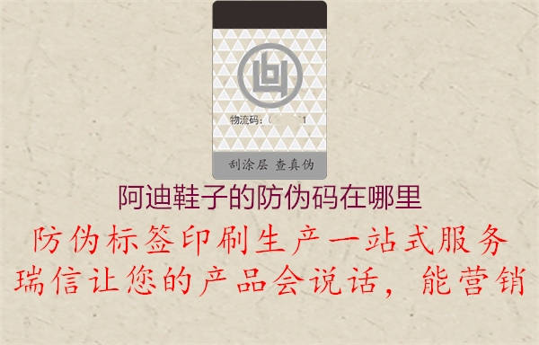 阿迪鞋子的防伪码在哪里(图3) 阿迪鞋子的防伪码在哪里3.jpg