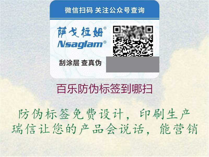 百乐防伪标签到哪扫(图2) 百乐防伪标签到哪扫2.jpg