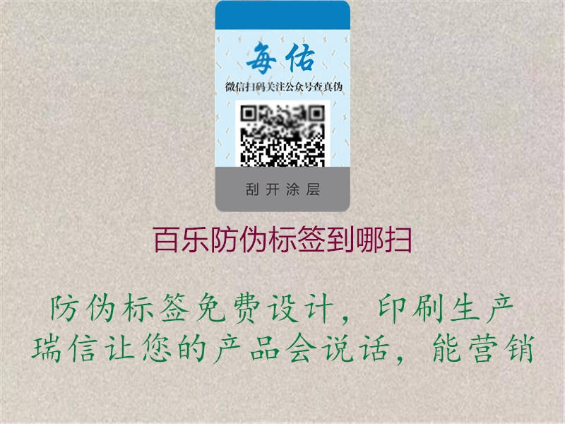 百乐防伪标签到哪扫(图1) 百乐防伪标签到哪扫1.jpg