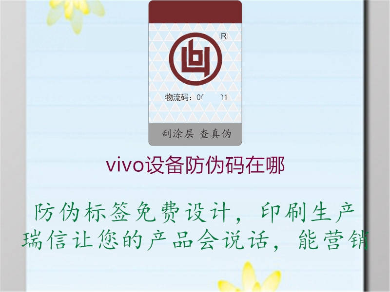 vivo设备防伪码在哪(图1) vivo设备防伪码在哪1.jpg