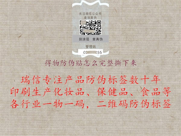 得物防伪贴怎么完整撕下来(图2) 得物防伪贴怎么完整撕下来2.jpg