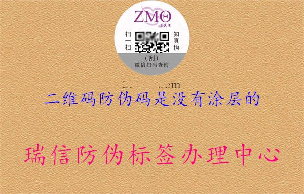 二维码防伪码是没有涂层的(图1) 二维码防伪码是没有涂层的1.jpg