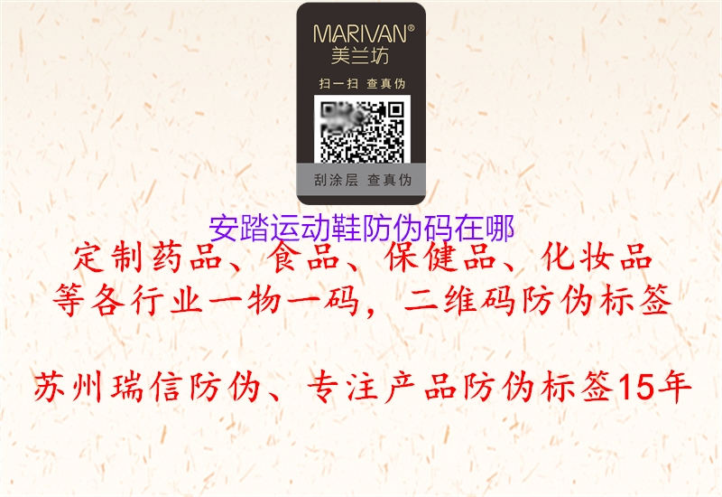 安踏运动鞋防伪码在哪2.jpg