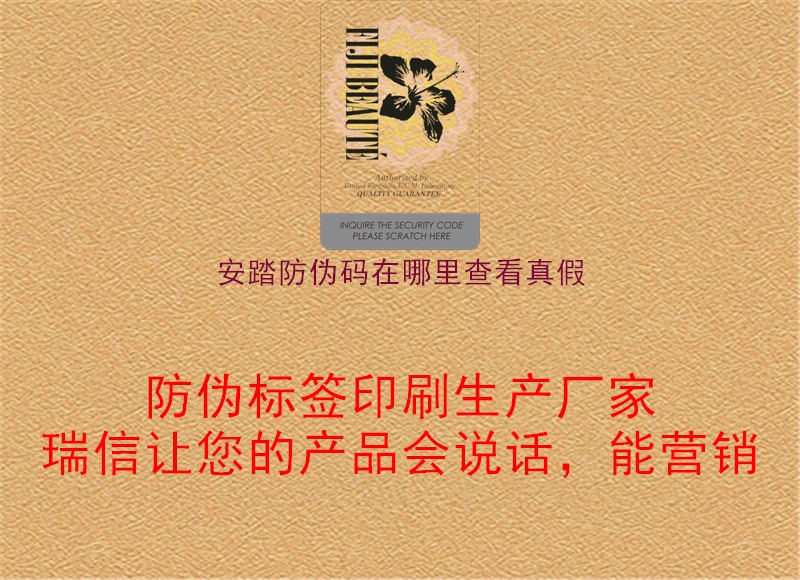 安踏防伪码在哪里查看真假1.jpg