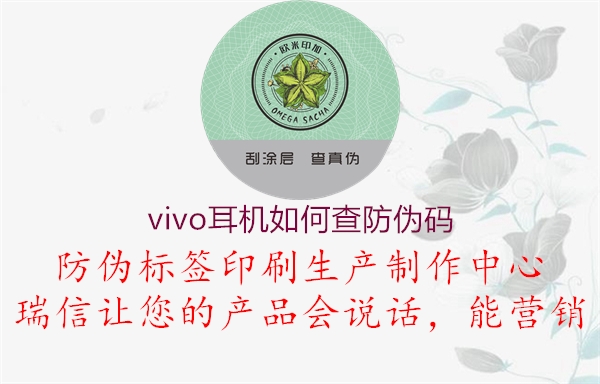 vivo耳机如何查防伪码(图2) vivo耳机如何查防伪码2.jpg