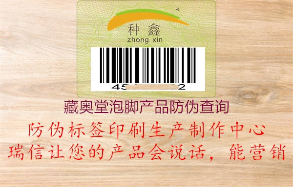 藏奥堂泡脚产品防伪查询(图3) 藏奥堂泡脚产品防伪查询3.jpg