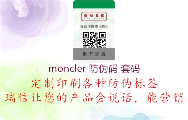 moncler 防伪码 套码(图1) moncler 防伪码 套码1.jpg