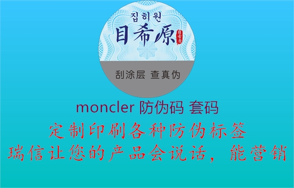moncler 防伪码 套码(图2) moncler 防伪码 套码2.jpg