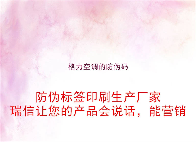 格力空调的防伪码(图2) 格力空调的防伪码2.jpg