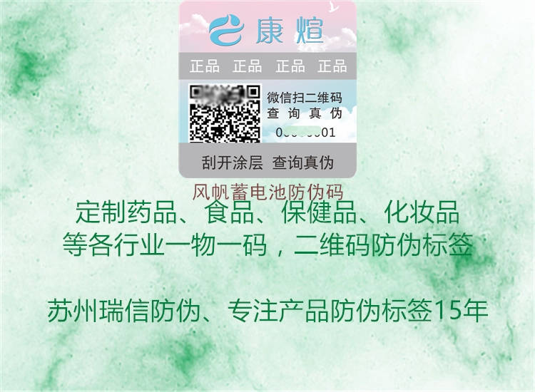 风帆蓄电池防伪码(图1) 风帆蓄电池防伪码1.jpg