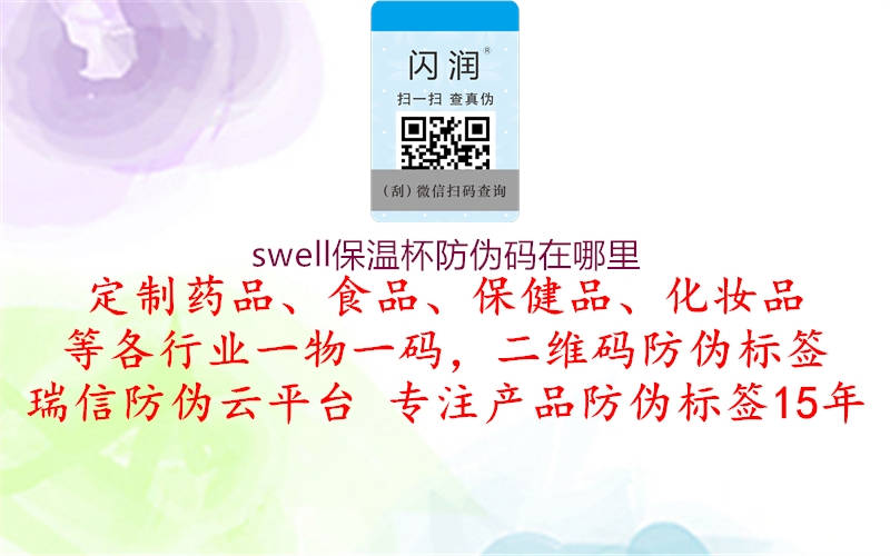 swell保温杯防伪码在哪里(图1) swell保温杯防伪码在哪里1.jpg