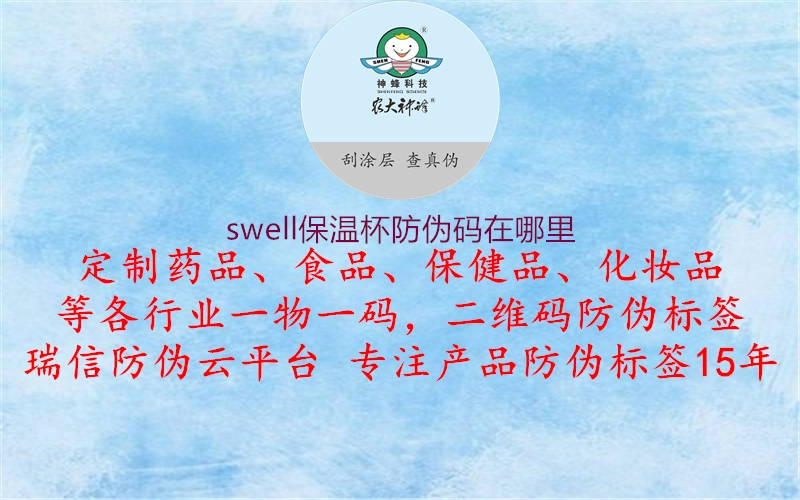 swell保温杯防伪码在哪里(图3) swell保温杯防伪码在哪里3.jpg