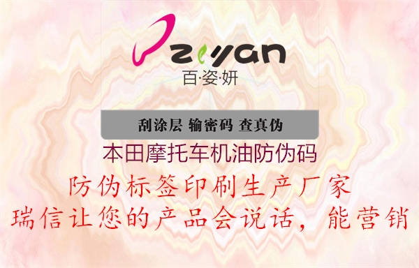 本田摩托车机油防伪码1.jpg