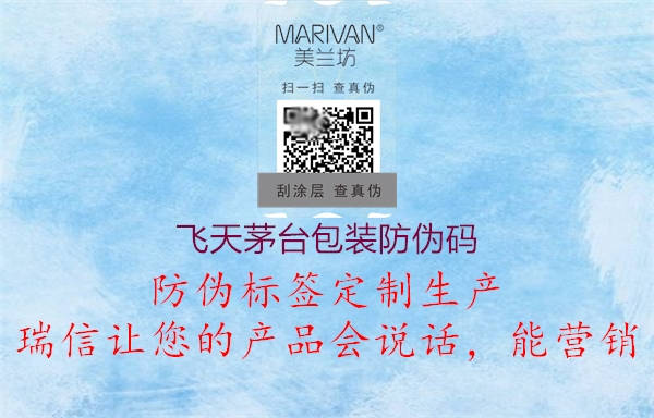 飞天茅台包装防伪码(图1) 飞天茅台包装防伪码1.jpg