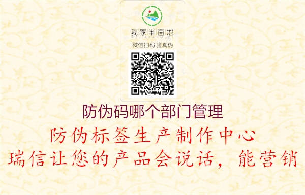 防伪码哪个部门管理(图3) 防伪码哪个部门管理3.jpg