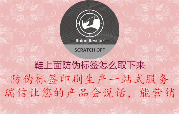 鞋上面防伪标签怎么取下来(图3) 鞋上面防伪标签怎么取下来3.jpg