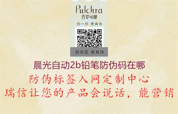 晨光自动2b铅笔防伪码在哪(图1) 晨光自动2b铅笔防伪码在哪1.jpg