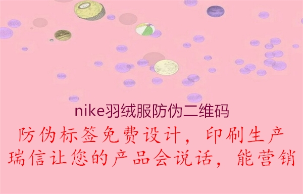 nike羽绒服防伪二维码1.jpg