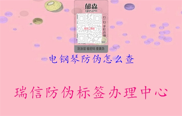电钢琴防伪怎么查1.jpg