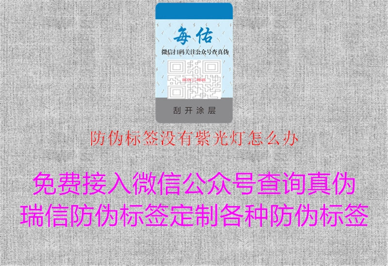 防伪标签没有紫光灯怎么办3.jpg