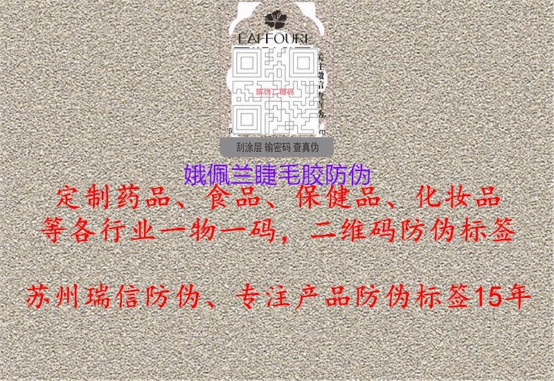 娥佩兰睫毛胶防伪2.jpg