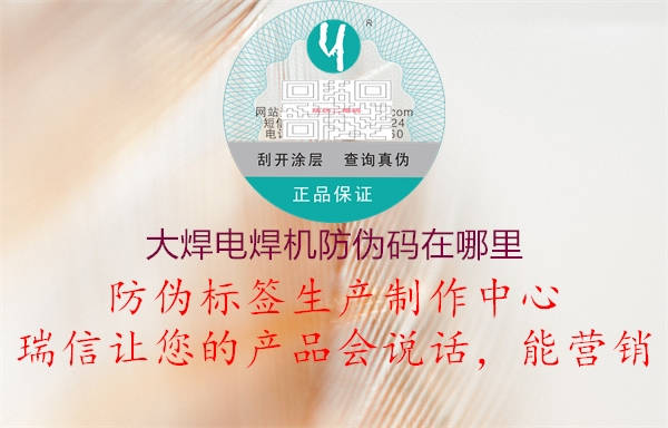 大焊电焊机防伪码在哪里1.jpg