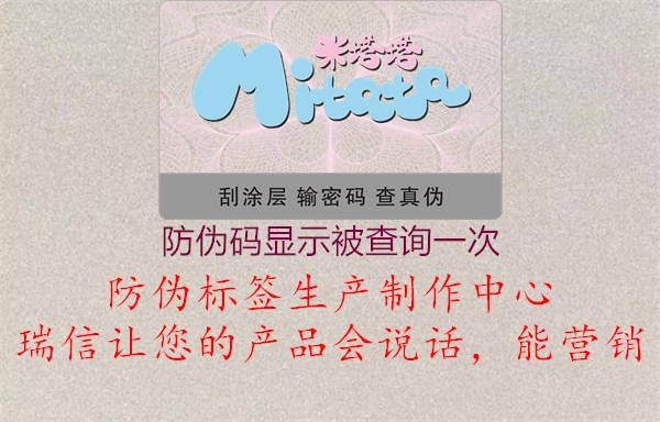 防伪码显示被查询一次2.jpg