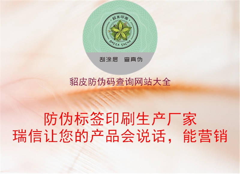 貂皮防伪码查询网站大全(图1) 貂皮防伪码查询网站大全1.jpg