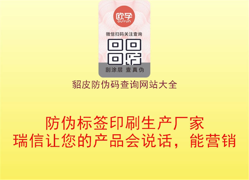 貂皮防伪码查询网站大全(图2) 貂皮防伪码查询网站大全2.jpg