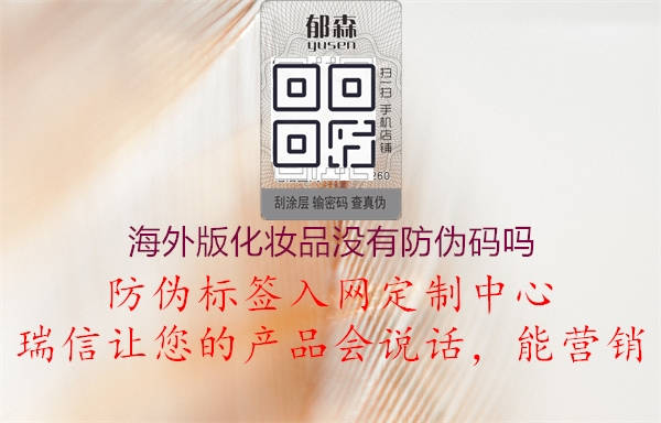 海外版化妆品没有防伪码吗2.jpg