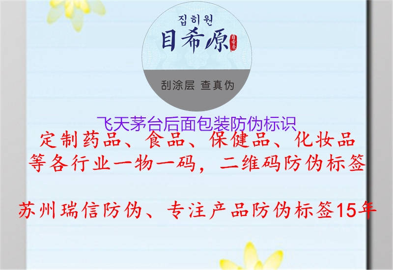 飞天茅台后面包装防伪标识(图2) 飞天茅台后面包装防伪标识2.jpg