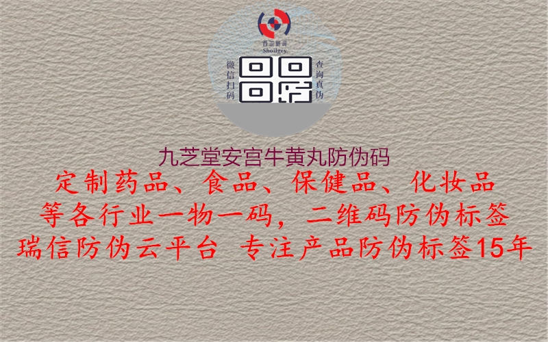 九芝堂安宫牛黄丸防伪码2.jpg