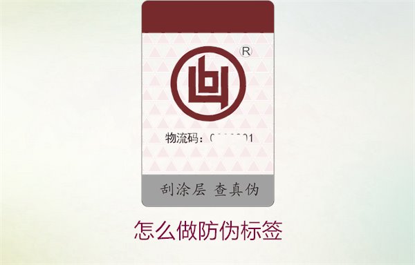 怎么做防伪标签?详解制作流程与设计要点(图1) 怎么做防伪标签1.jpg