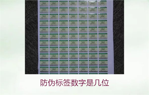 防伪标签数字是几位1.jpg